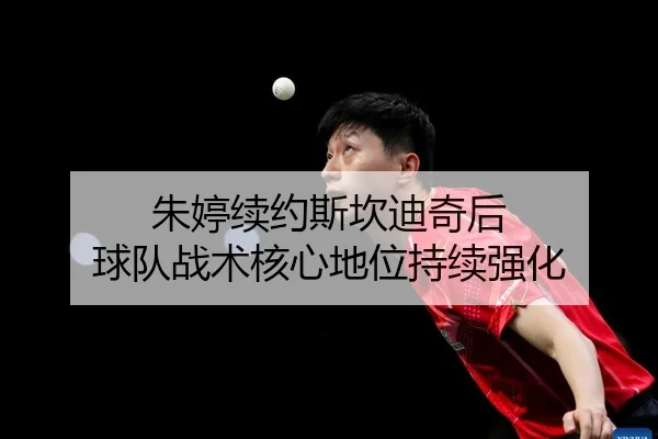 zhu-ting-xu-yue-si-kan-di-qi-hou-qiu-dui-zhan-shu-he-xin-di-wei-chi-xu-qiang-hua-2-304.jpg